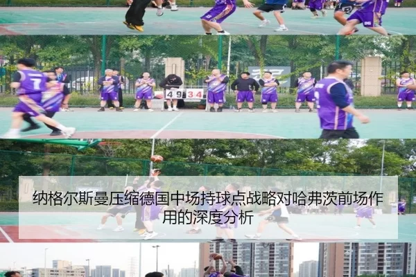纳格尔斯曼压缩德国中场持球点战略对哈弗茨前场作用的深度分析